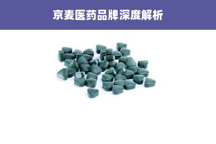 京麦医药品牌深度解析