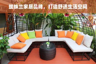 蜘蛛兰家居品牌，打造舒适生活空间