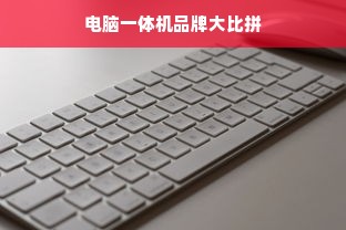 电脑一体机品牌大比拼