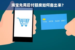 淘宝先用后付额度如何套出来？