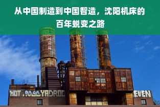 从中国制造到中国智造，沈阳机床的百年蜕变之路