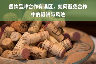 餐饮品牌合作有误区，如何避免合作中的陷阱与风险