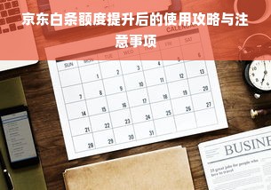 京东白条额度提升后的使用攻略与注意事项