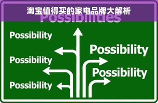 淘宝值得买的家电品牌大解析