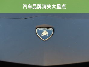 汽车品牌消失大盘点