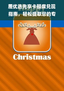 鹿优选先享卡额度兑现指南，轻松提取您的专属优惠