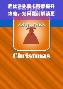 鹿优选先享卡额度提升攻略，如何提前解锁更高额度？