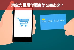 淘宝先用后付额度怎么套出来？