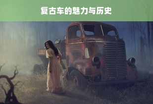 复古车的魅力与历史