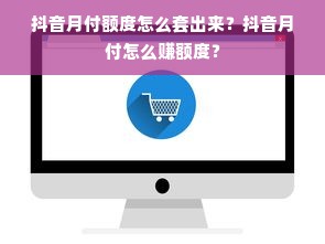 抖音月付额度怎么套出来？抖音月付怎么赚额度？