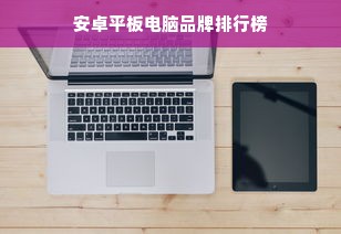 安卓平板电脑品牌排行榜
