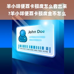羊小咩便荔卡额度怎么套出来?羊小咩便荔卡额度金币怎么还?