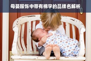 母婴服饰中带有棉字的品牌名解析