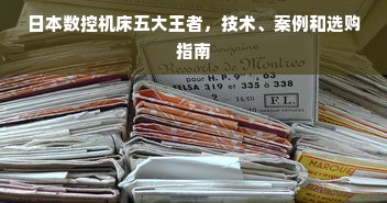日本数控机床五大王者，技术、案例和选购指南