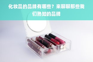 化妆品的品牌有哪些？来聊聊那些我们熟知的品牌