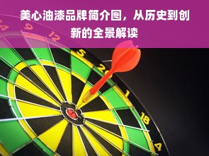 美心油漆品牌简介图，从历史到创新的全景解读