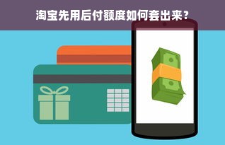 淘宝先用后付额度如何套出来？
