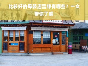 比较好的母婴店品牌有哪些？一文带你了解
