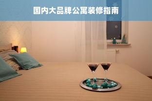 国内大品牌公寓装修指南