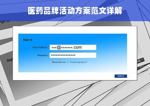 医药品牌活动方案范文详解