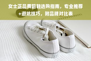 女士正品舞蹈鞋选购指南，专业推荐+避坑技巧，附品牌对比表