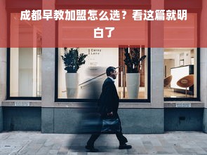 成都早教加盟怎么选？看这篇就明白了