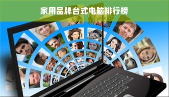 家用品牌台式电脑排行榜