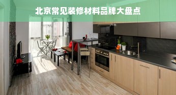 北京常见装修材料品牌大盘点