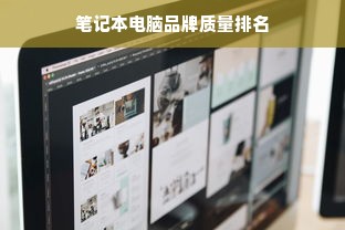 笔记本电脑品牌质量排名