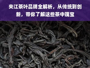 夹江茶叶品牌全解析，从传统到创新，带你了解这些茶中瑰宝