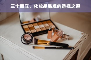 三十而立，化妆品品牌的选择之道
