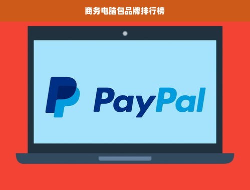 商务电脑包品牌排行榜