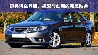 逍客汽车品牌，探索与创新的完美融合