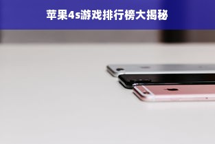 苹果4s游戏排行榜大揭秘