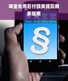 淘宝先用后付额度提现商家指南