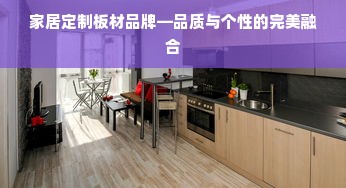 家居定制板材品牌—品质与个性的完美融合