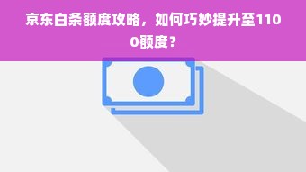 京东白条额度攻略，如何巧妙提升至1100额度？