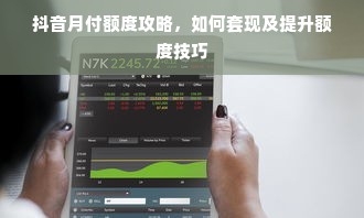 抖音月付额度攻略，如何套现及提升额度技巧