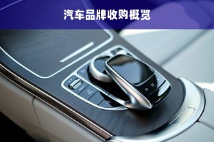汽车品牌收购概览