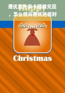 鹿优选先享卡额度兑现，怎么提高鹿优选临时额度？