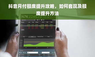 抖音月付额度提升攻略，如何套现及额度提升方法