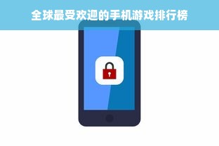 全球最受欢迎的手机游戏排行榜