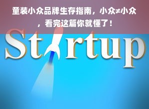 童装小众品牌生存指南，小众≠小众，看完这篇你就懂了！