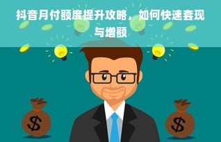抖音月付额度提升攻略，如何快速套现与增额