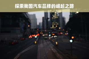 探索我国汽车品牌的崛起之路