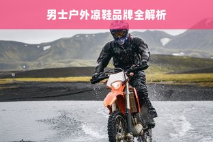 男士户外凉鞋品牌全解析