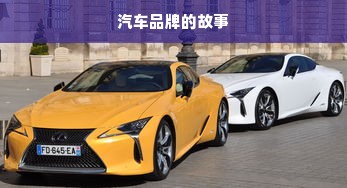 汽车品牌的故事