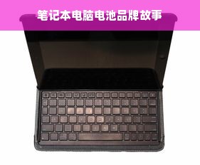 笔记本电脑电池品牌故事