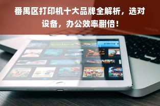 番禺区打印机十大品牌全解析，选对设备，办公效率翻倍！