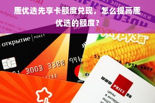 鹿优选先享卡额度兑现，怎么提高鹿优选的额度？